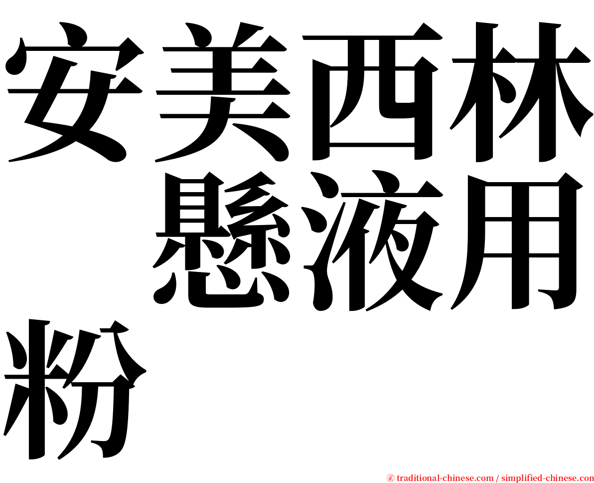 安美西林　懸液用粉 serif font
